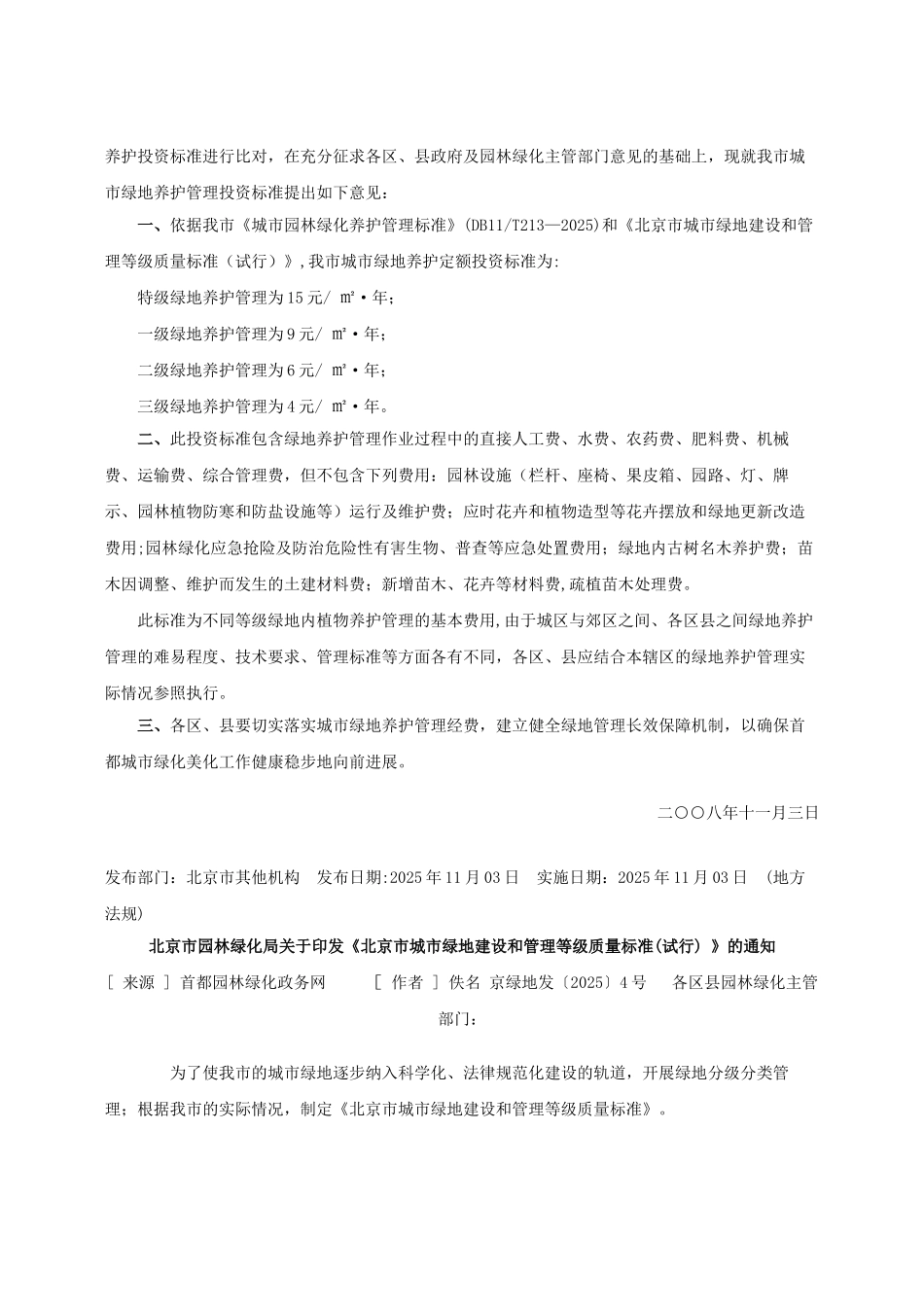 《北京市公园维护管理费用指导标准》_第3页