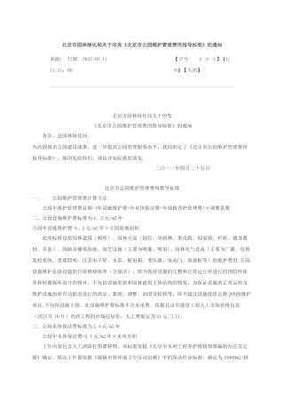 《北京市公园维护管理费用指导标准》