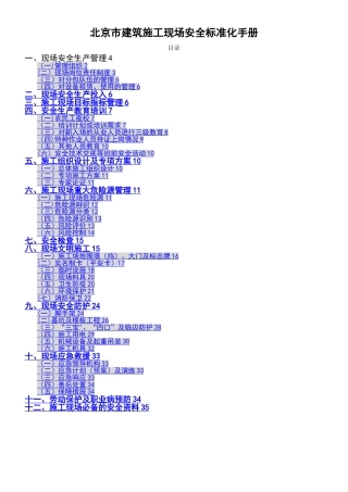 《北京市建筑施工现场安全标准化手册》