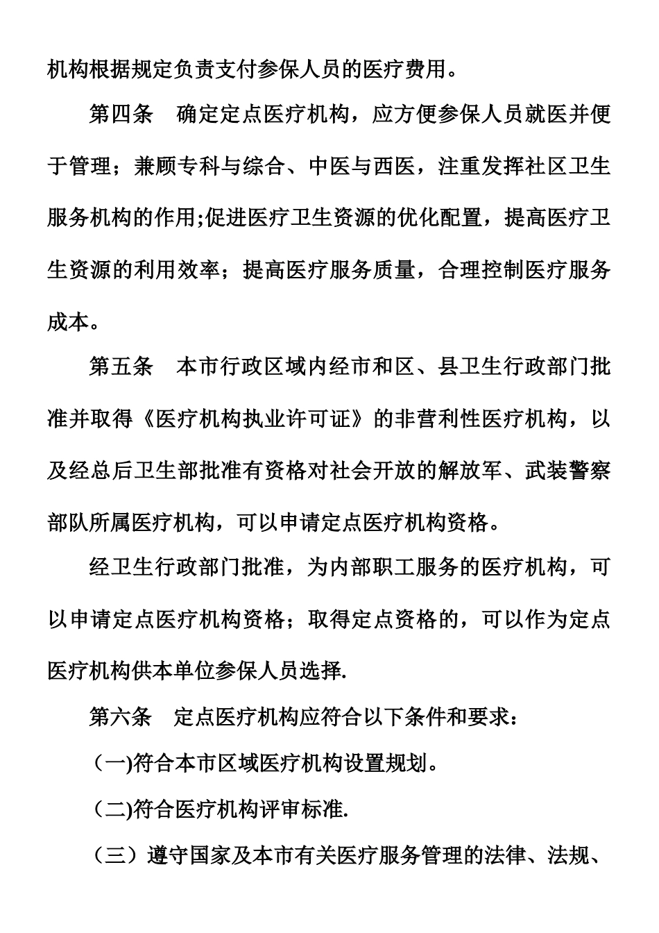 《北京市基本医疗保险定点医疗机构管理暂行办法》_第3页