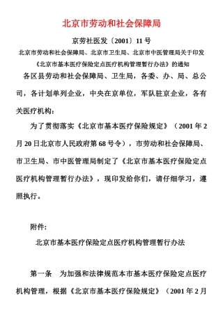 《北京市基本医疗保险定点医疗机构管理暂行办法》