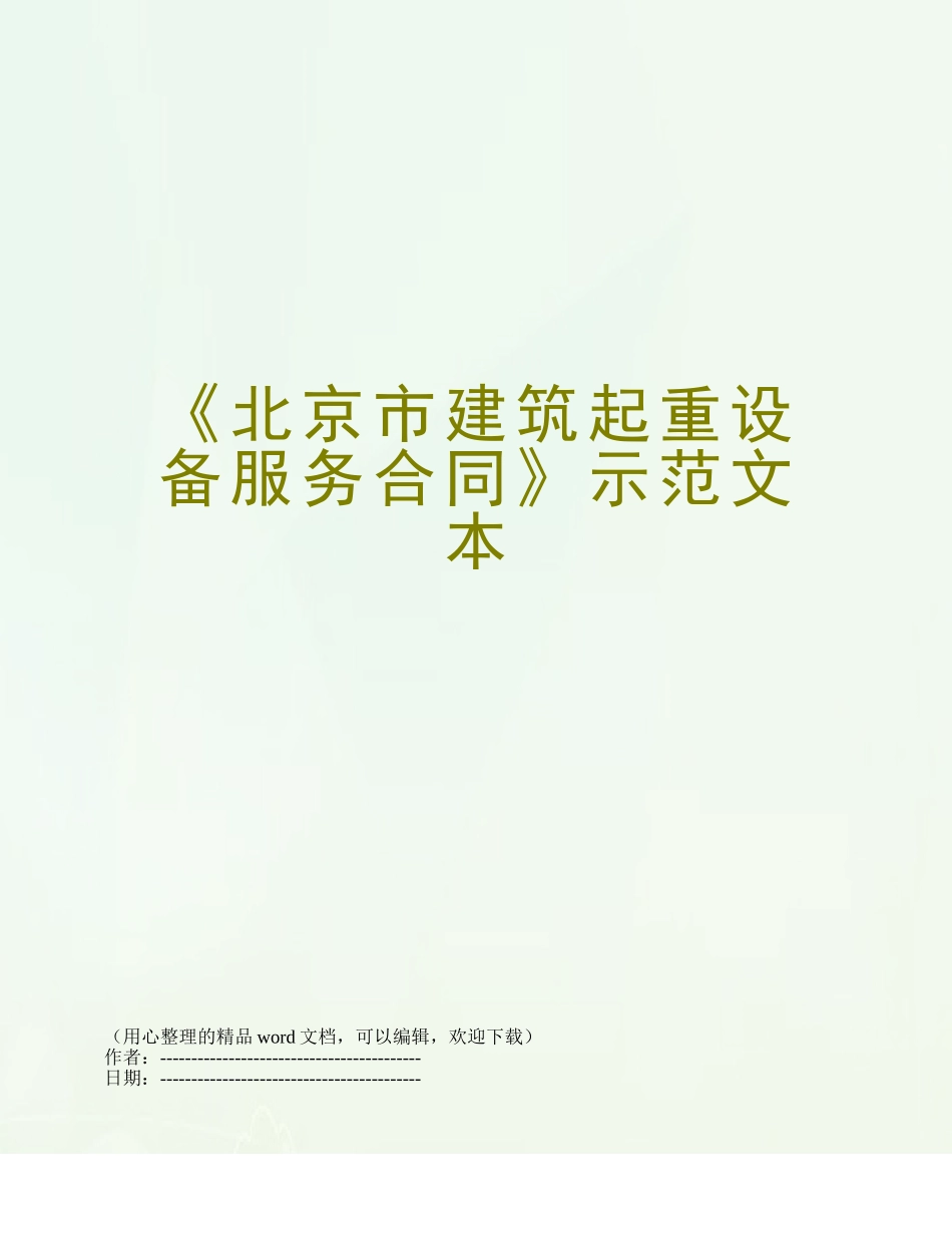 《北京市建筑起重设备服务合同》示范文本_第1页