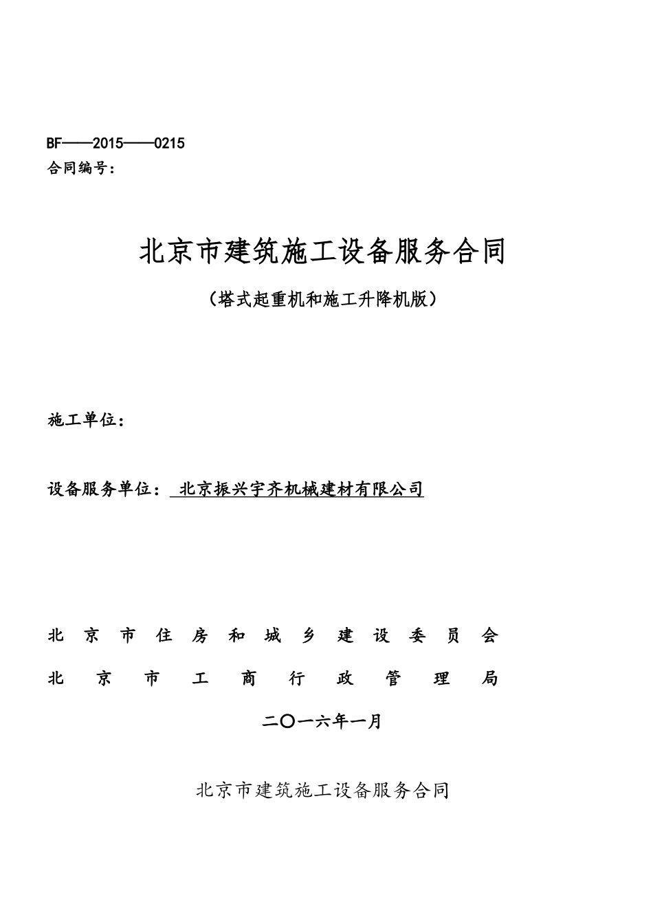 《北京市建筑起重设备服务合同》示范文本_第2页