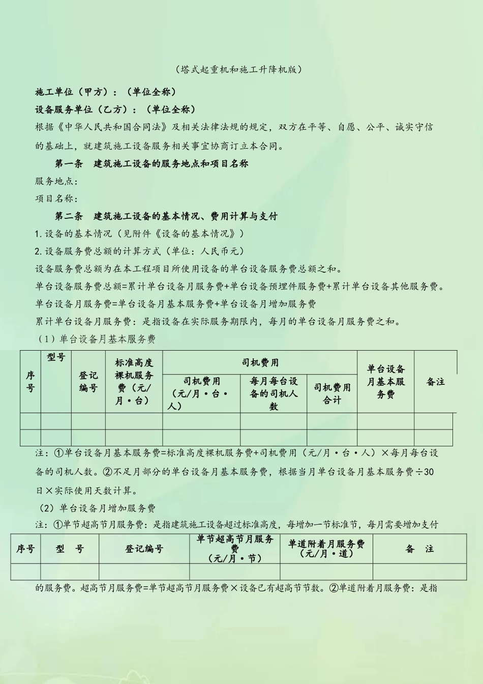 《北京市建筑起重设备服务合同》示范文本_第3页