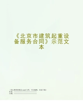 《北京市建筑起重设备服务合同》示范文本
