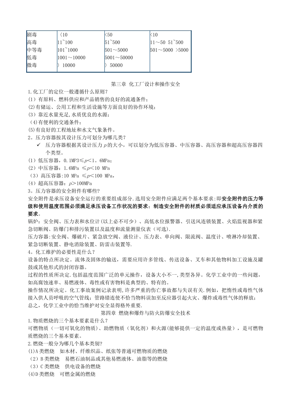 《化工安全与环保概论》复习提纲_第2页