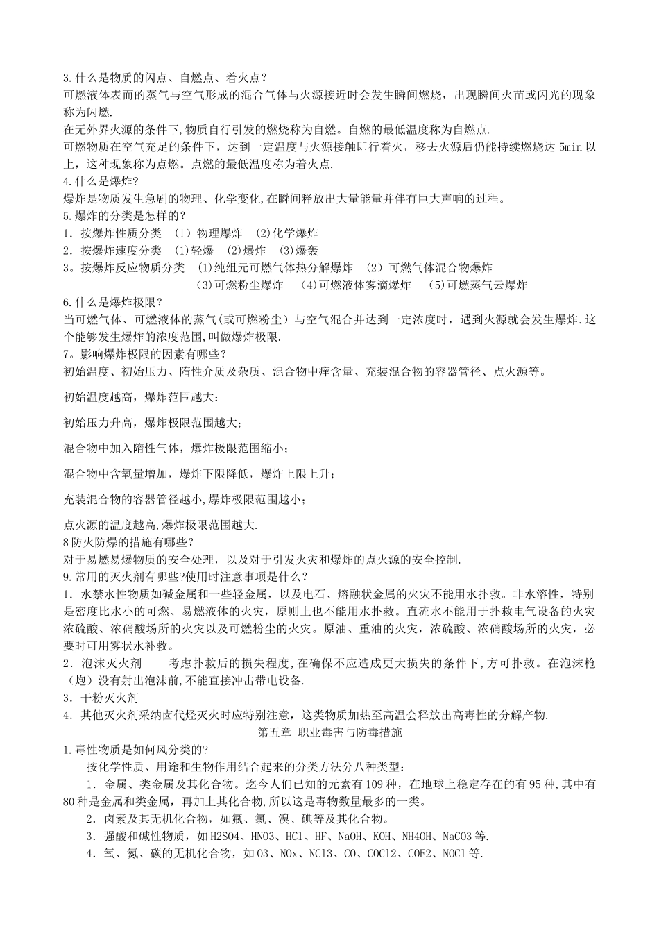 《化工安全与环保概论》复习提纲_第3页