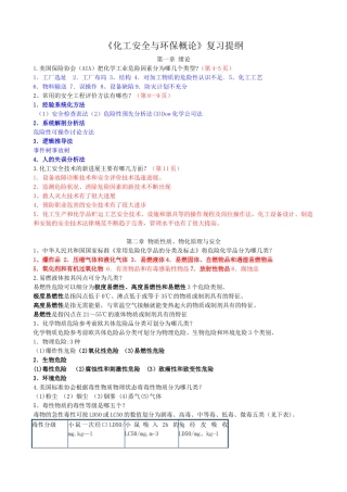 《化工安全与环保概论》复习提纲