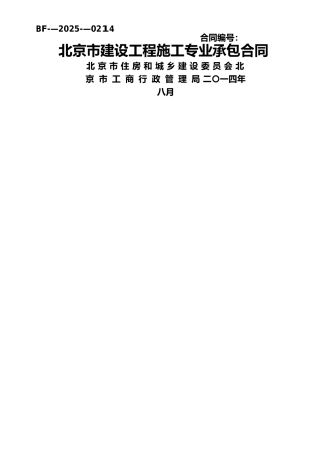 《北京市建设工程施工专业承包合同》