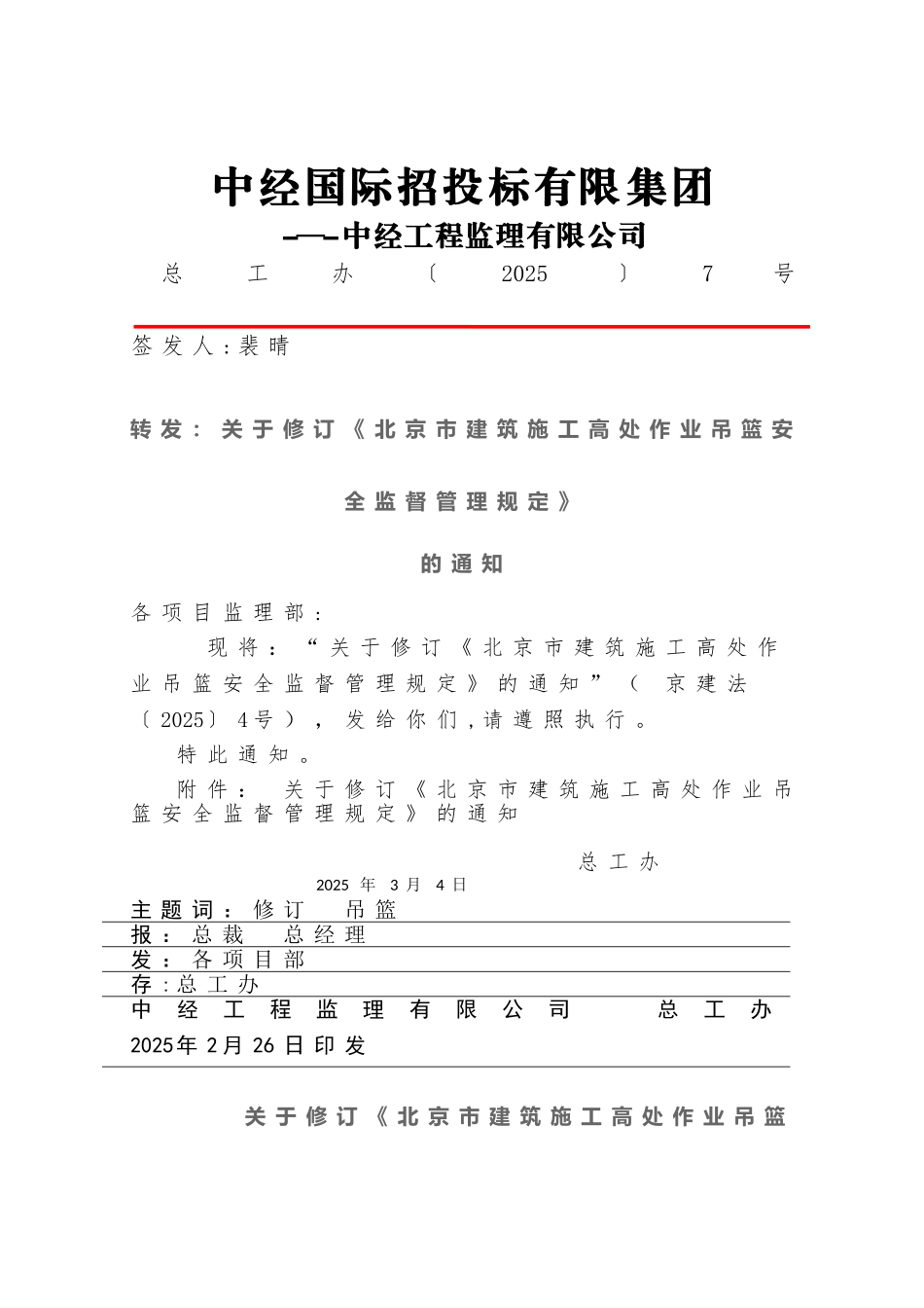 《北京市建筑施工高处作业吊篮安全监督管理规定》_第1页