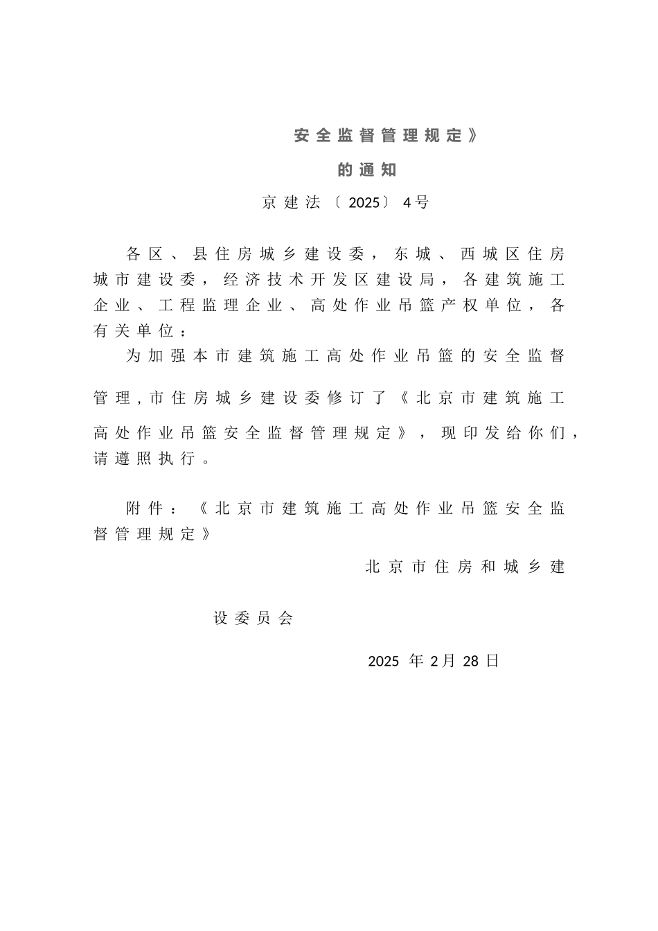《北京市建筑施工高处作业吊篮安全监督管理规定》_第2页