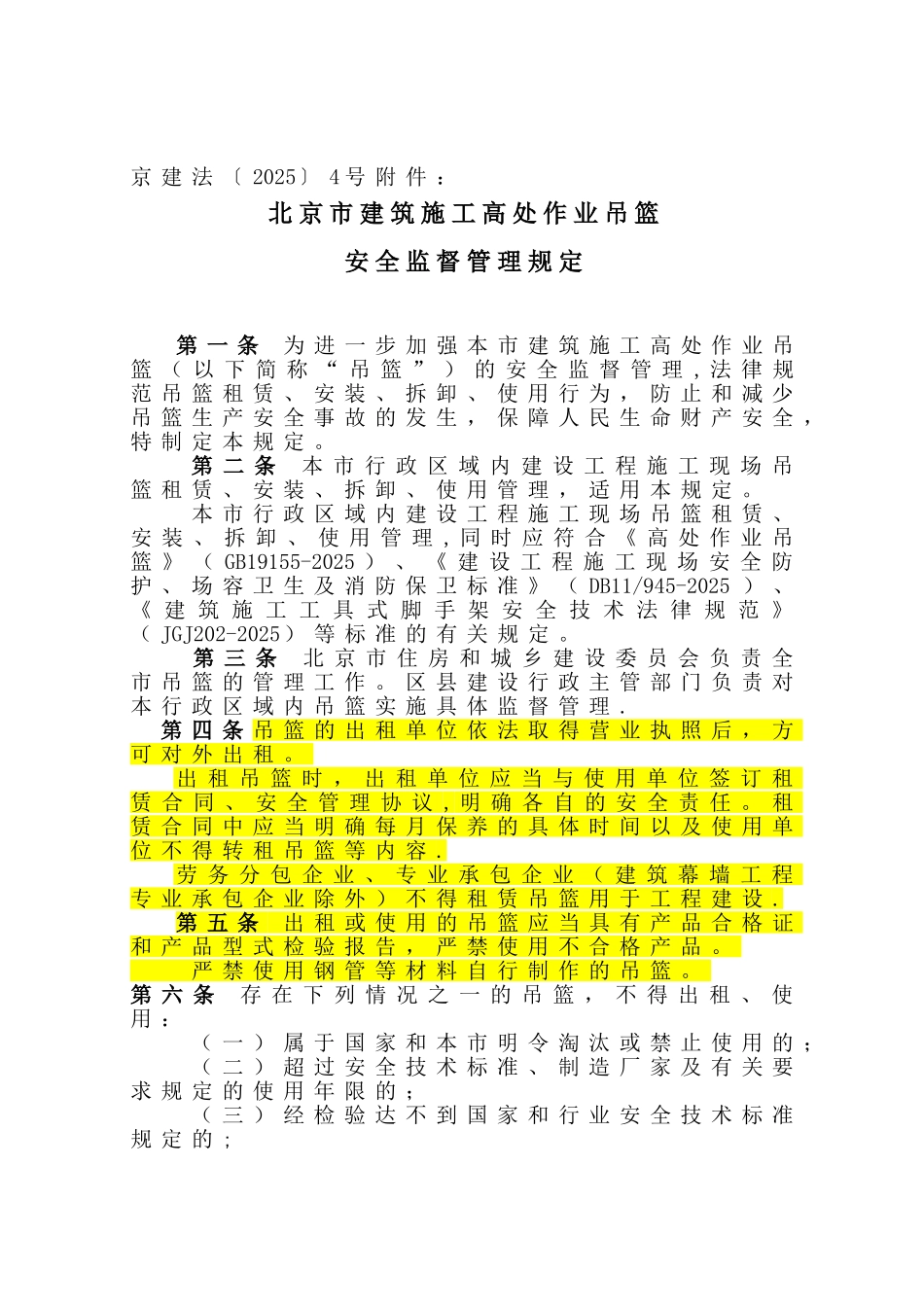 《北京市建筑施工高处作业吊篮安全监督管理规定》_第3页