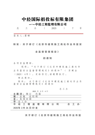 《北京市建筑施工高处作业吊篮安全监督管理规定》