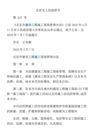 《北京市建设工程施工现场管理办法》
