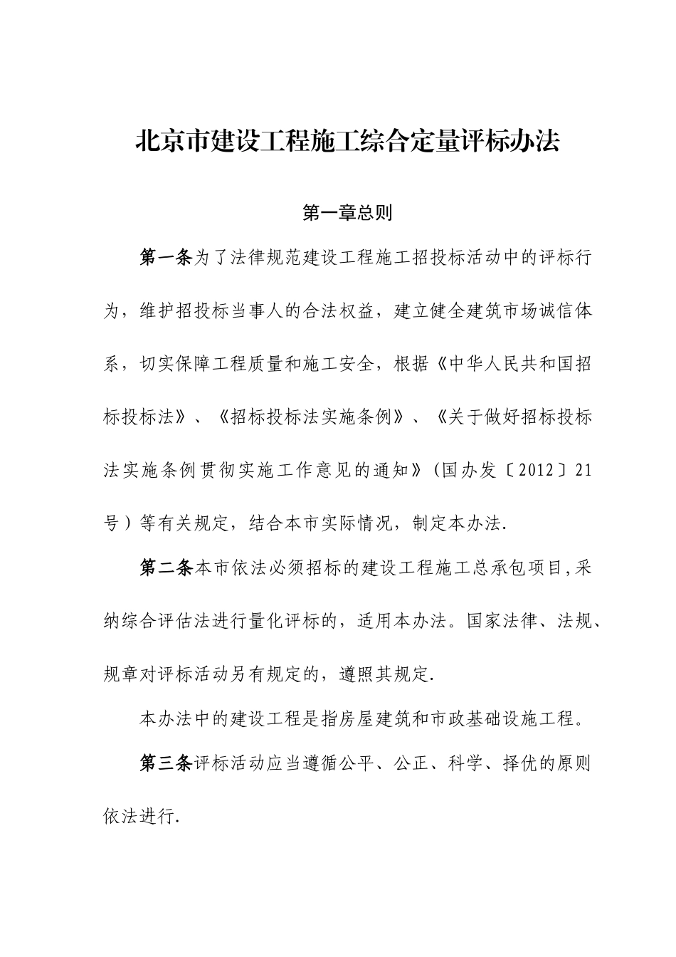 《北京市建设工程施工综合定量评标办法》2025年3月1日起施行_第1页