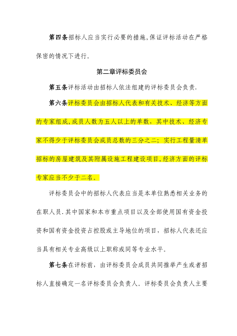 《北京市建设工程施工综合定量评标办法》2025年3月1日起施行_第2页