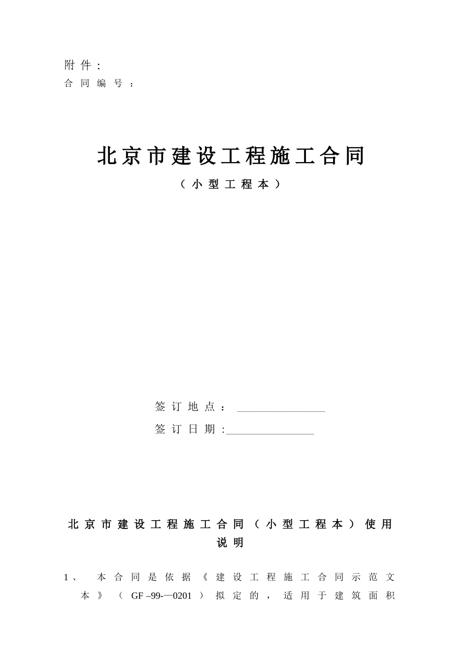 《北京市建设工程施工合同》标准文本_第1页