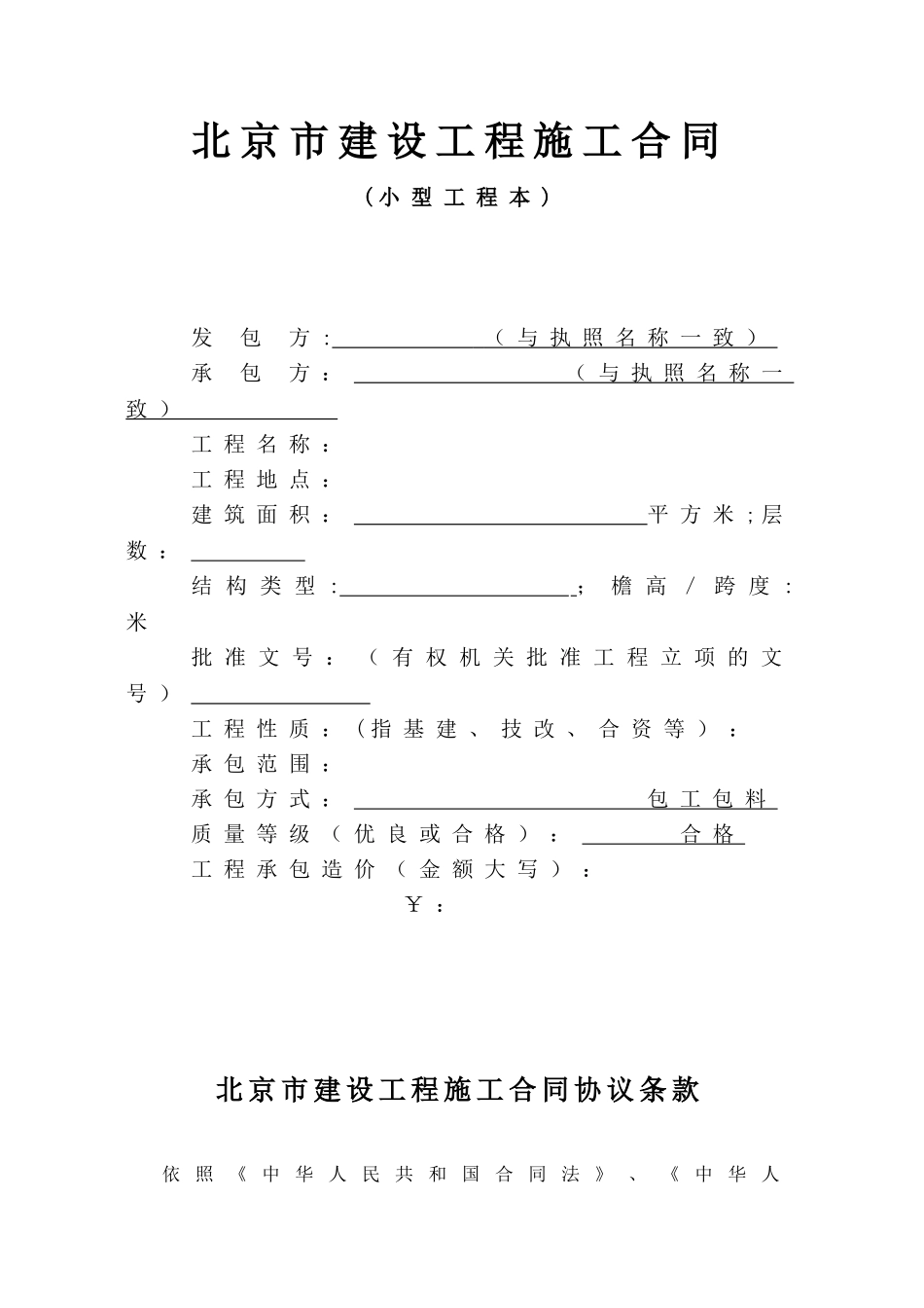 《北京市建设工程施工合同》标准文本_第3页