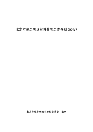 《北京市施工现场材料管理工作导则》