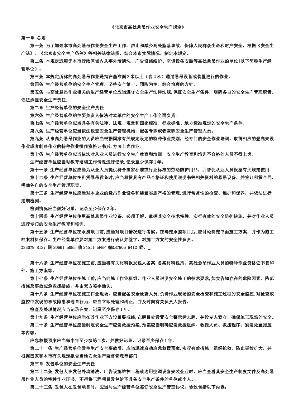 《北京市高处悬吊作业安全生产规定》_第1页