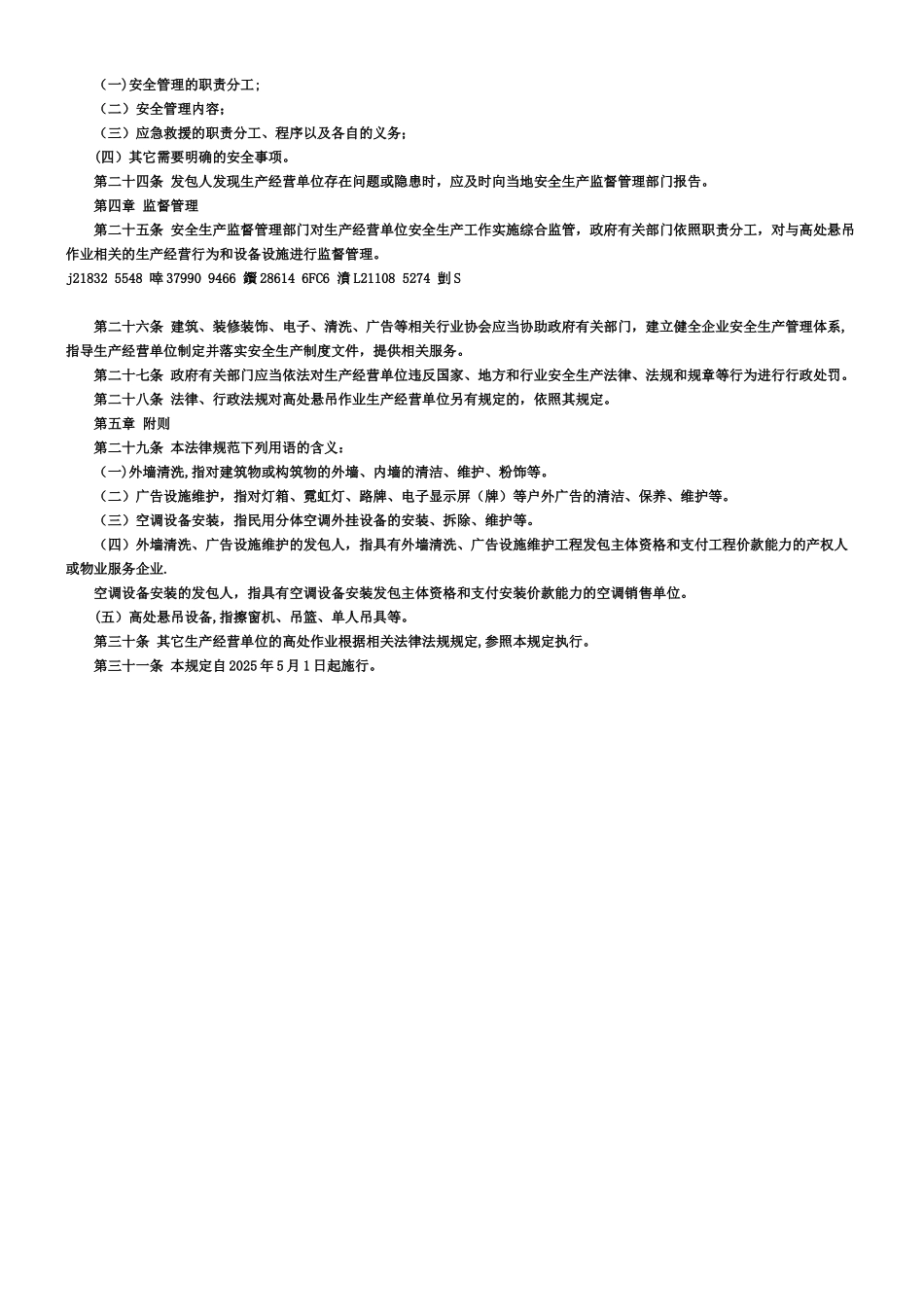 《北京市高处悬吊作业安全生产规定》_第2页