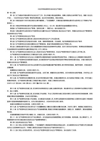 《北京市高处悬吊作业安全生产规定》