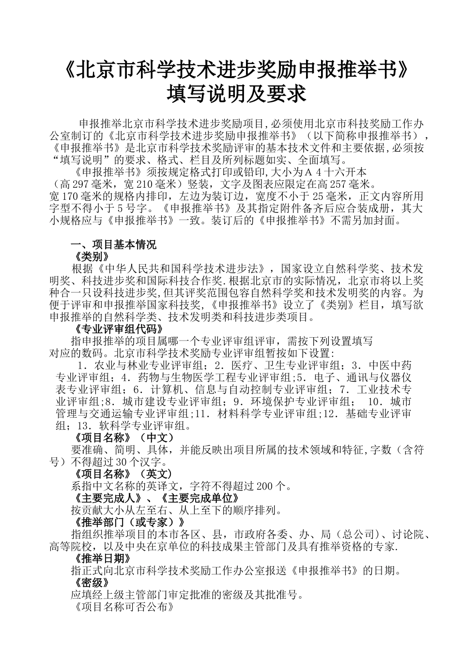 《北京市科学技术进步奖励申报推荐书》填写说明及要求_第1页