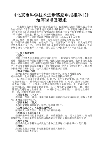 《北京市科学技术进步奖励申报推荐书》填写说明及要求