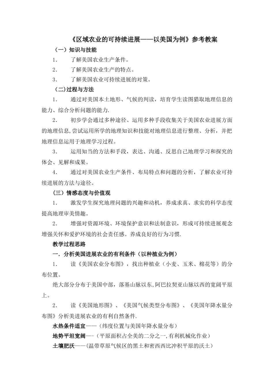 《区域农业的可持续发展——以美国为例》参考教案_第1页