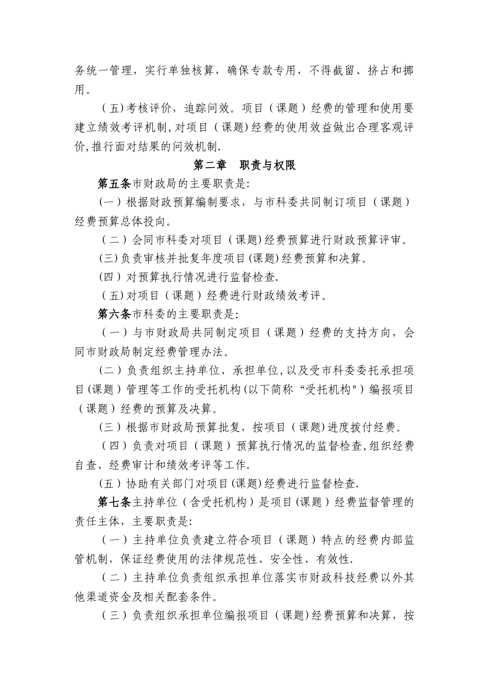 《北京市科技项目经费管理办法》_第2页