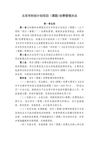 《北京市科技项目经费管理办法》