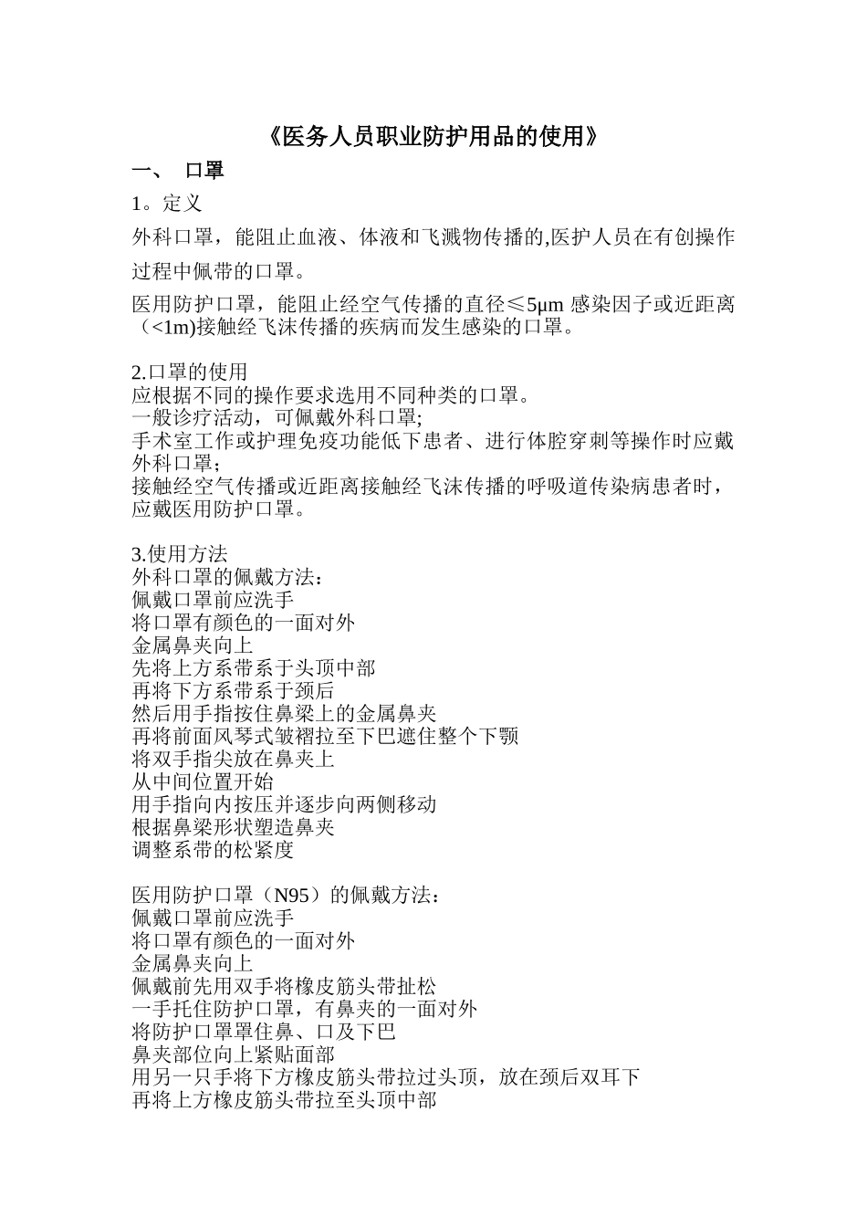 《医务人员职业防护用品的使用》解说词_第1页