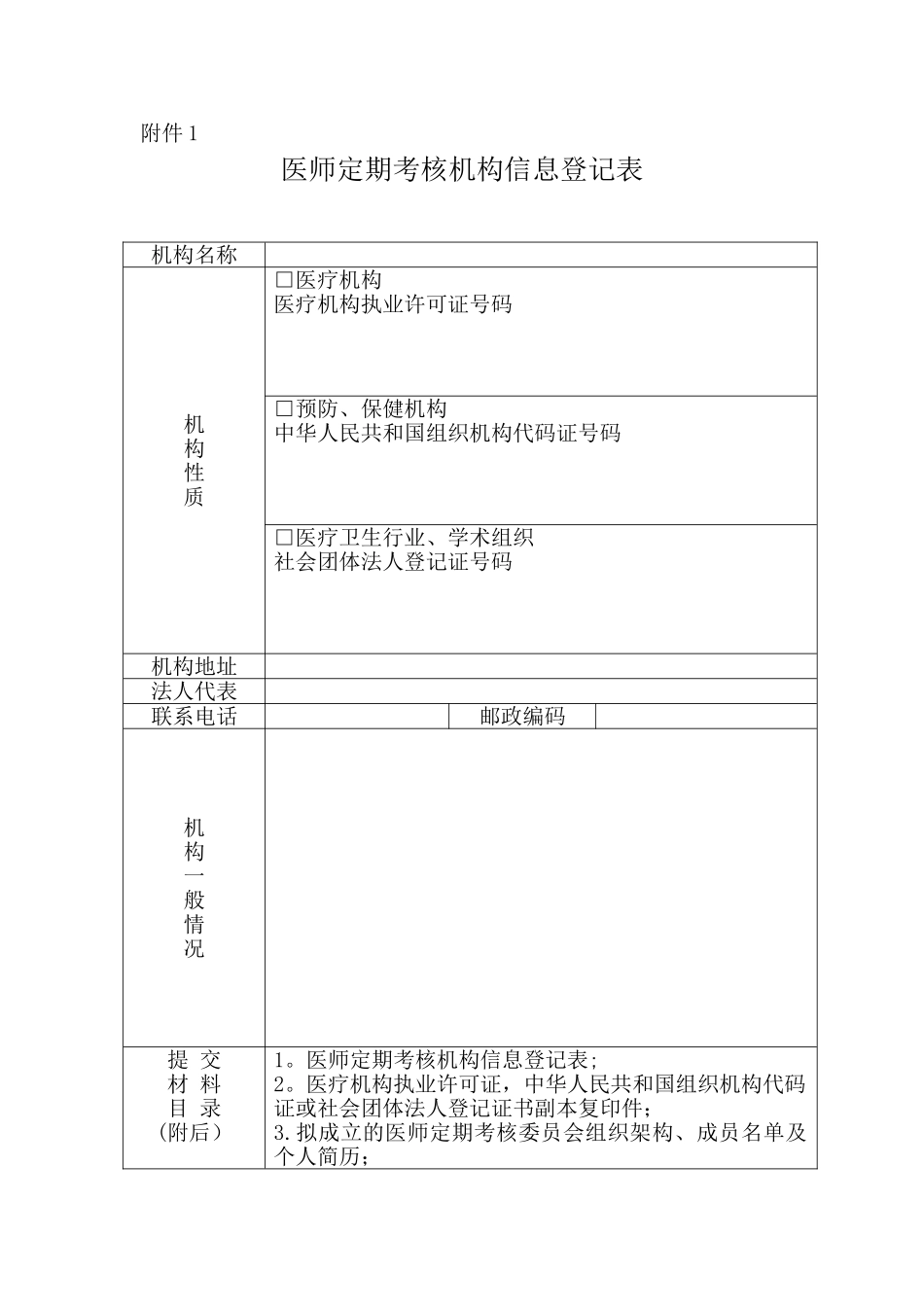 《医师定期考核机构信息登记表》_第1页