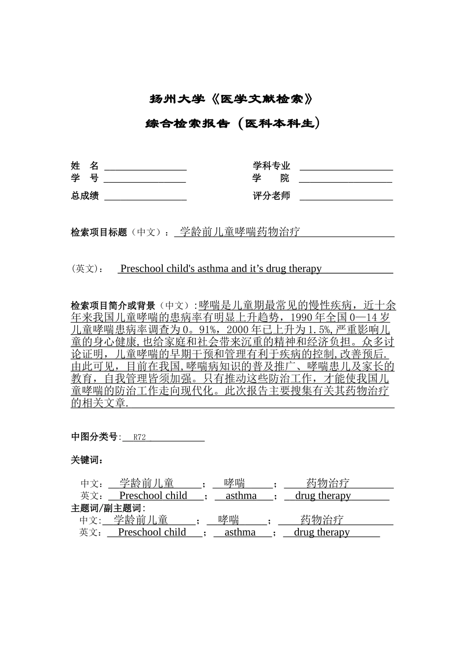 《医学文献检索》综合检索报告202506_第1页