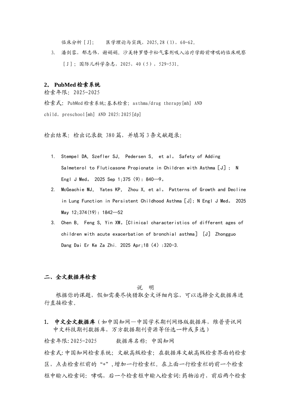 《医学文献检索》综合检索报告202506_第3页