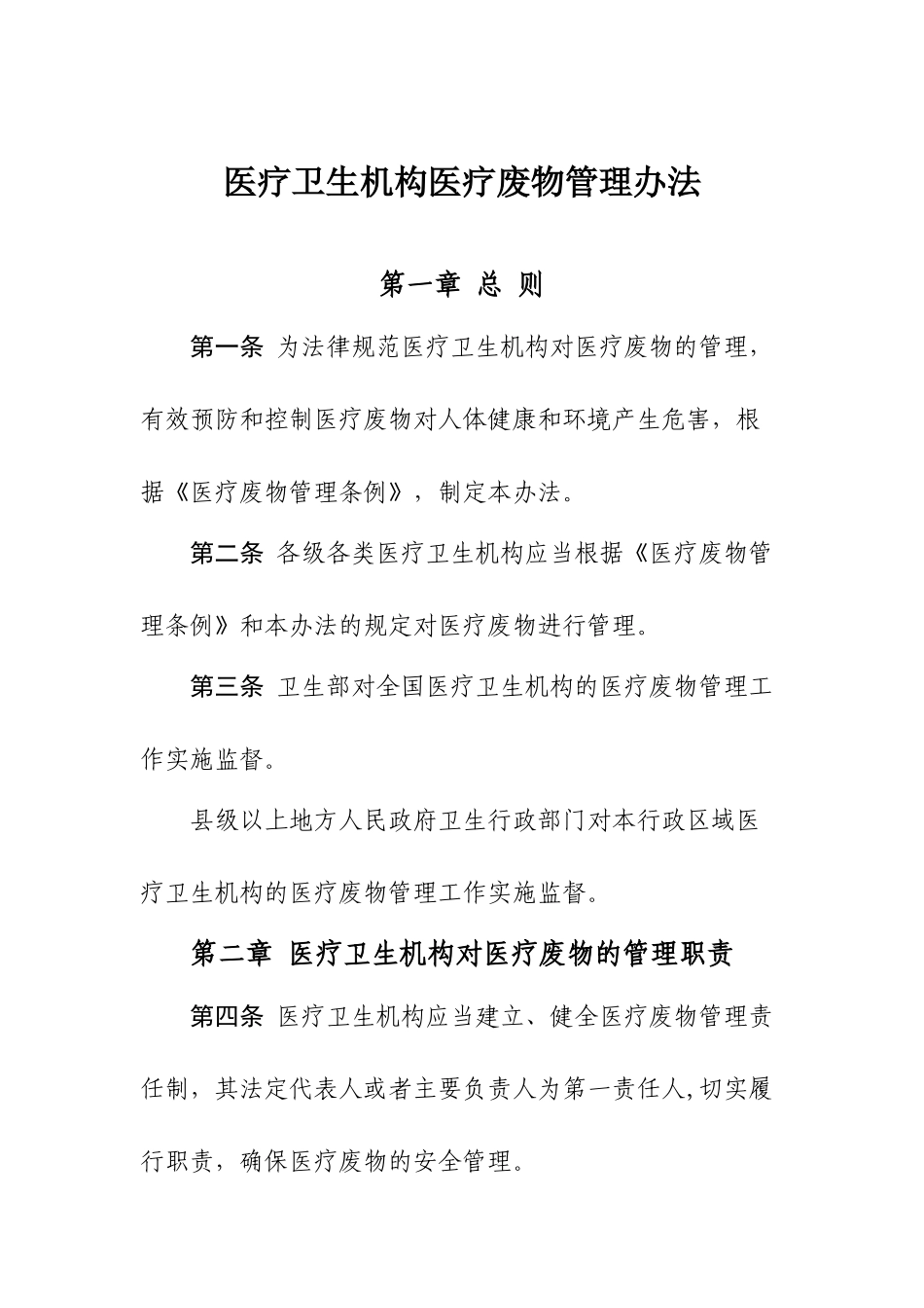 《医疗卫生机构医疗废物管理办法》_第1页