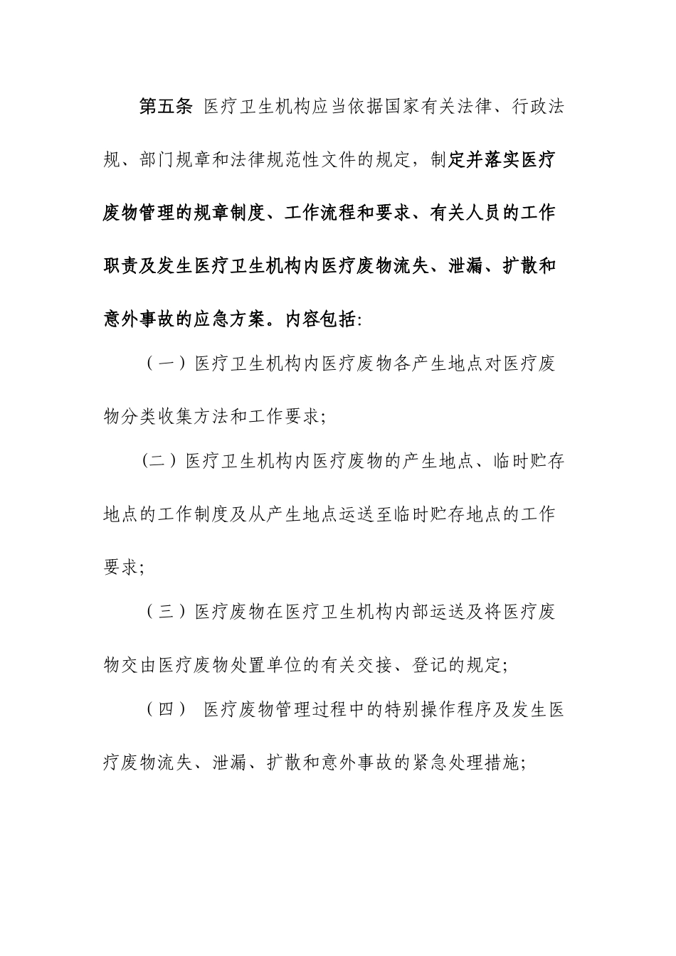 《医疗卫生机构医疗废物管理办法》_第2页