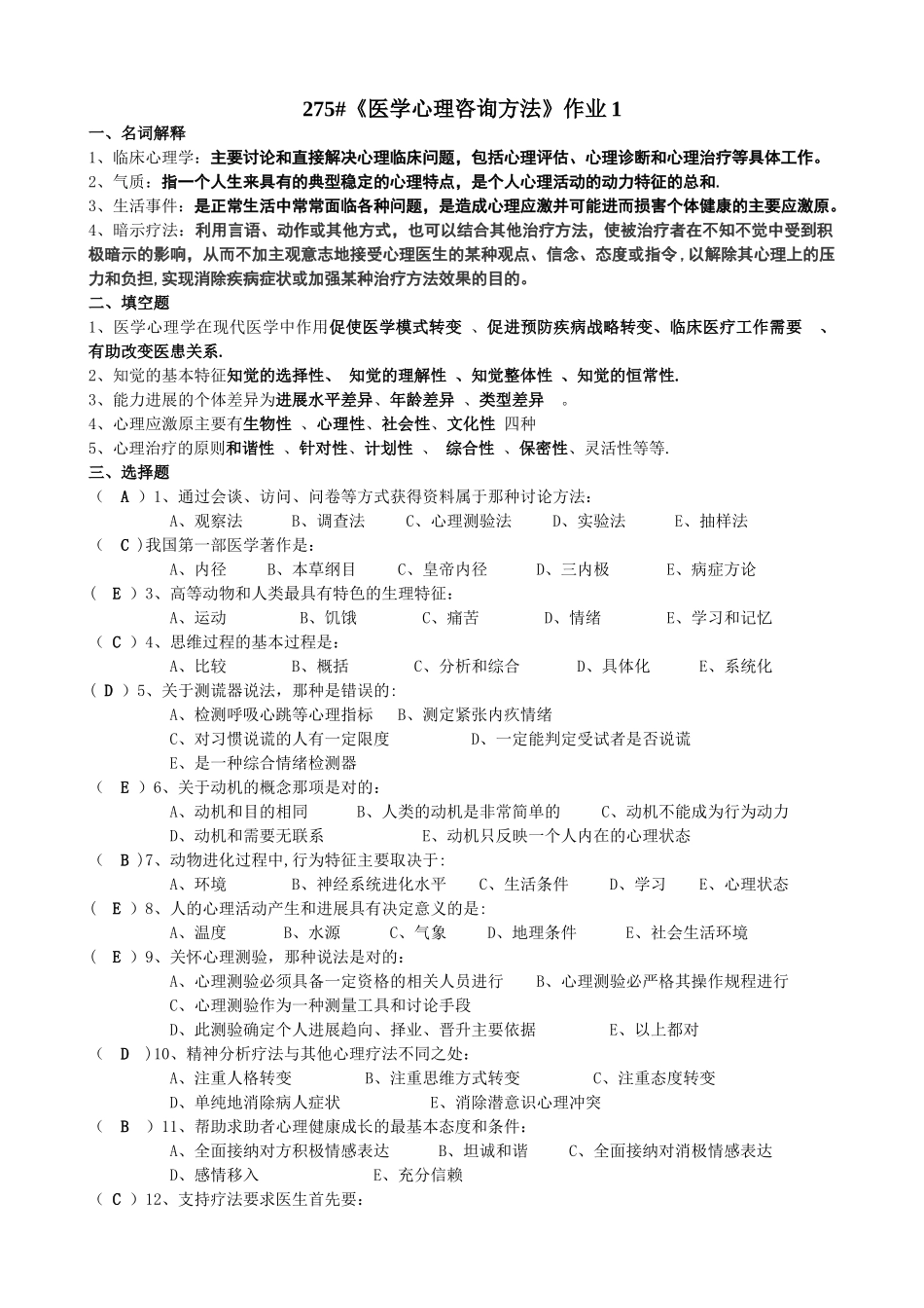 《医学心理咨询方法》作业1_第1页