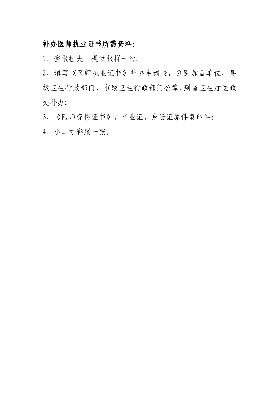 《医师执业证书》遗失补办申请表_第2页