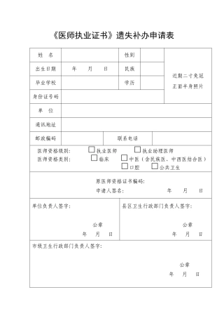 《医师执业证书》遗失补办申请表
