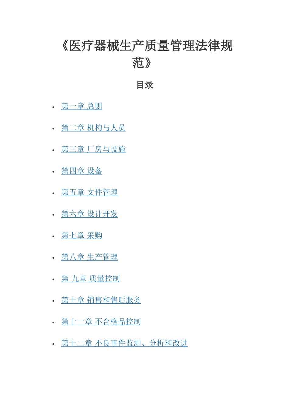 《医疗器械生产质量管理规范》_第1页