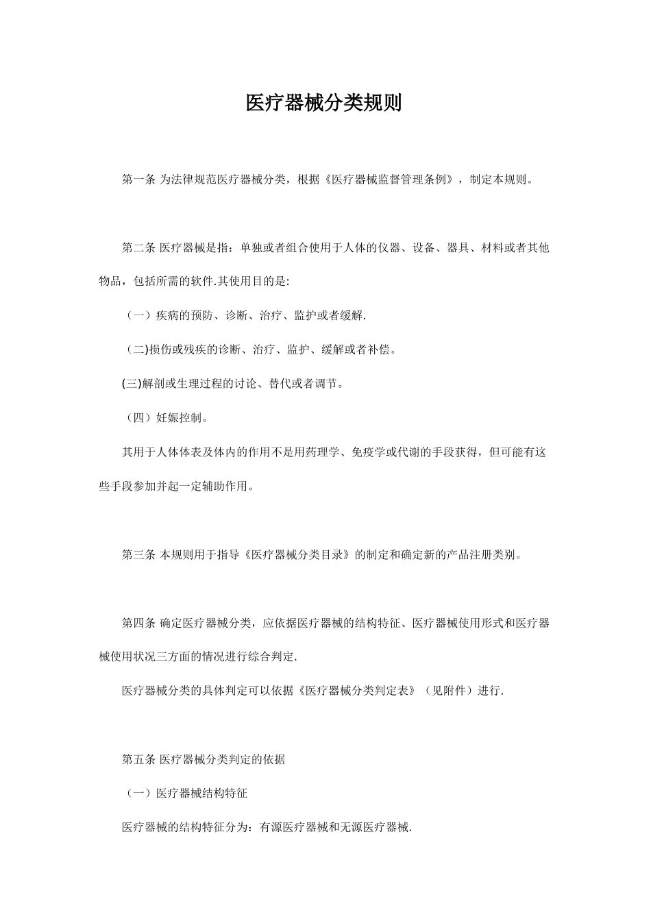 《医疗器械分类规则》_第1页