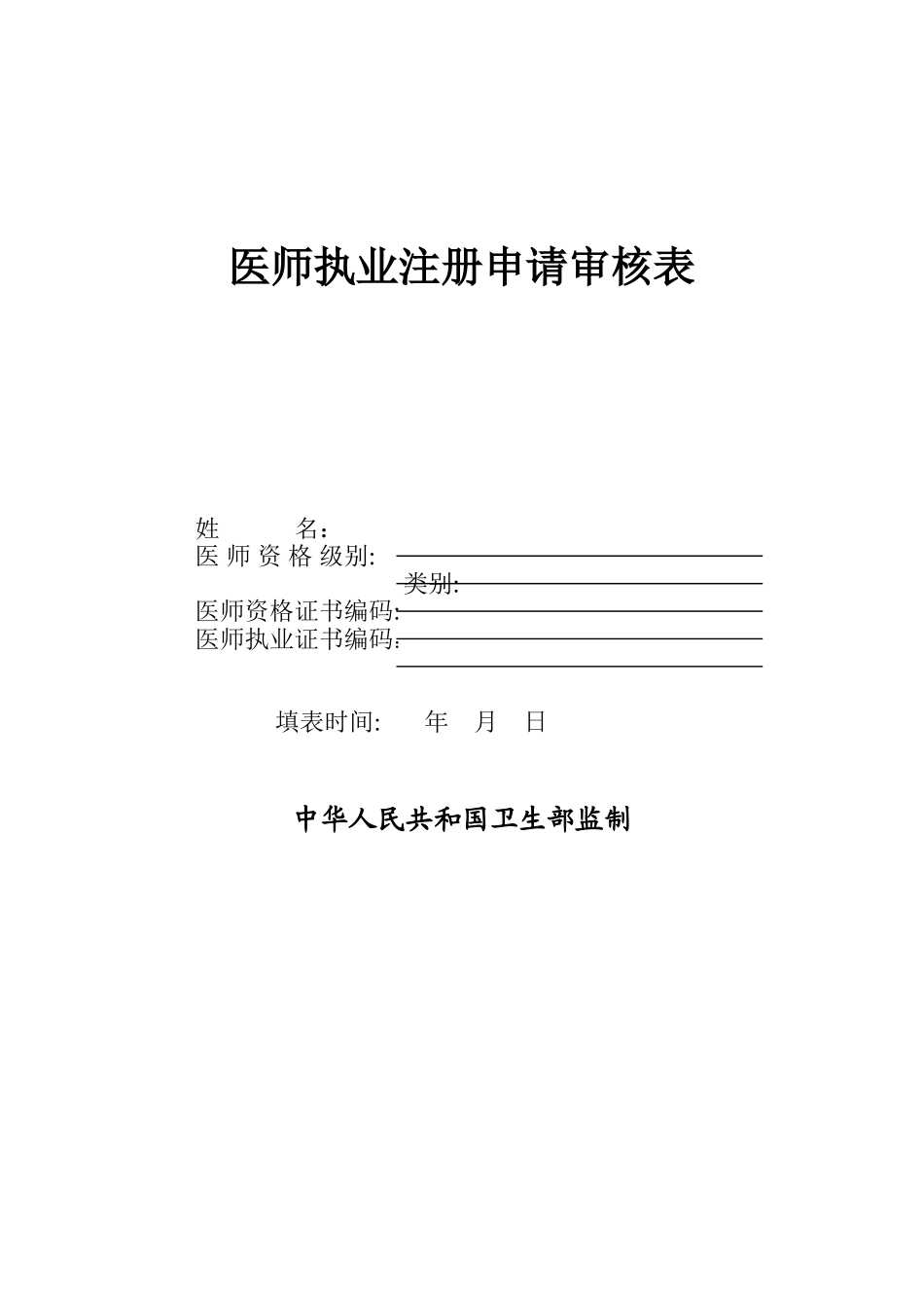 《医师执业注册申请审核表》_第1页