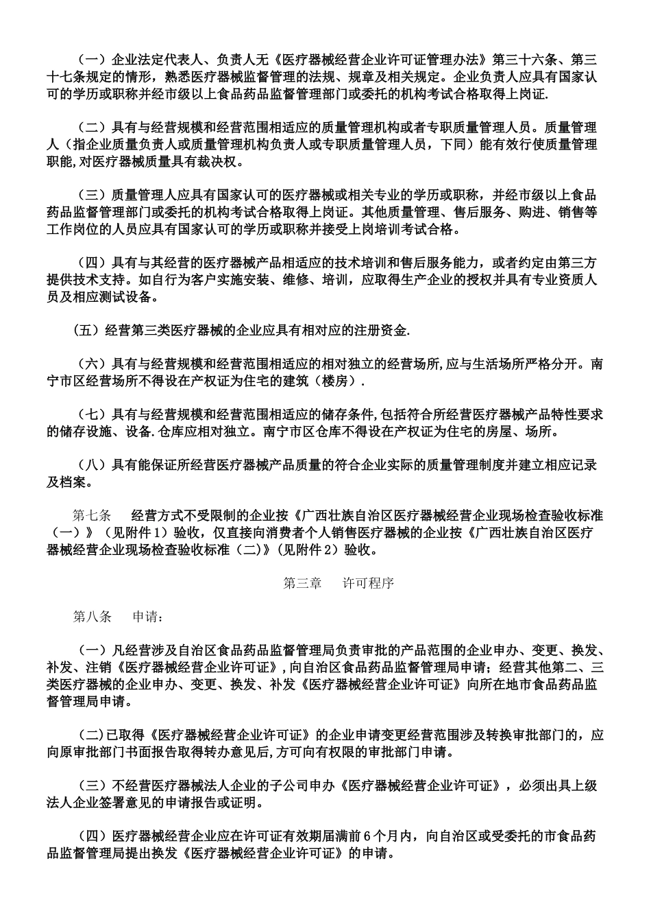 《医疗器械经营企业许可证管理办法》细则_第2页