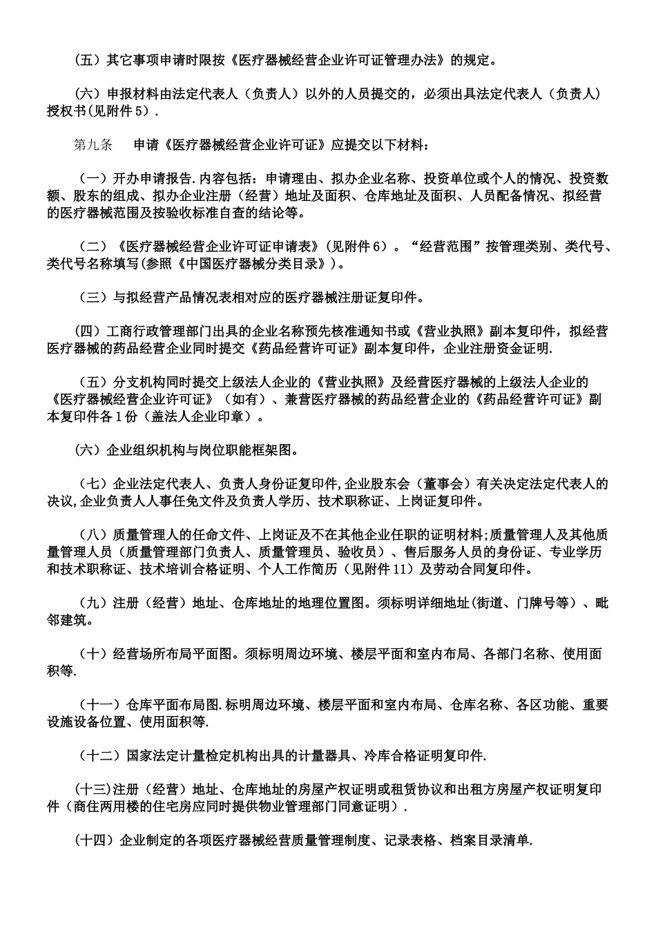 《医疗器械经营企业许可证管理办法》细则_第3页