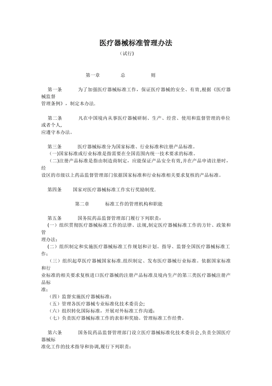 《医疗器械标准管理办法》_第1页