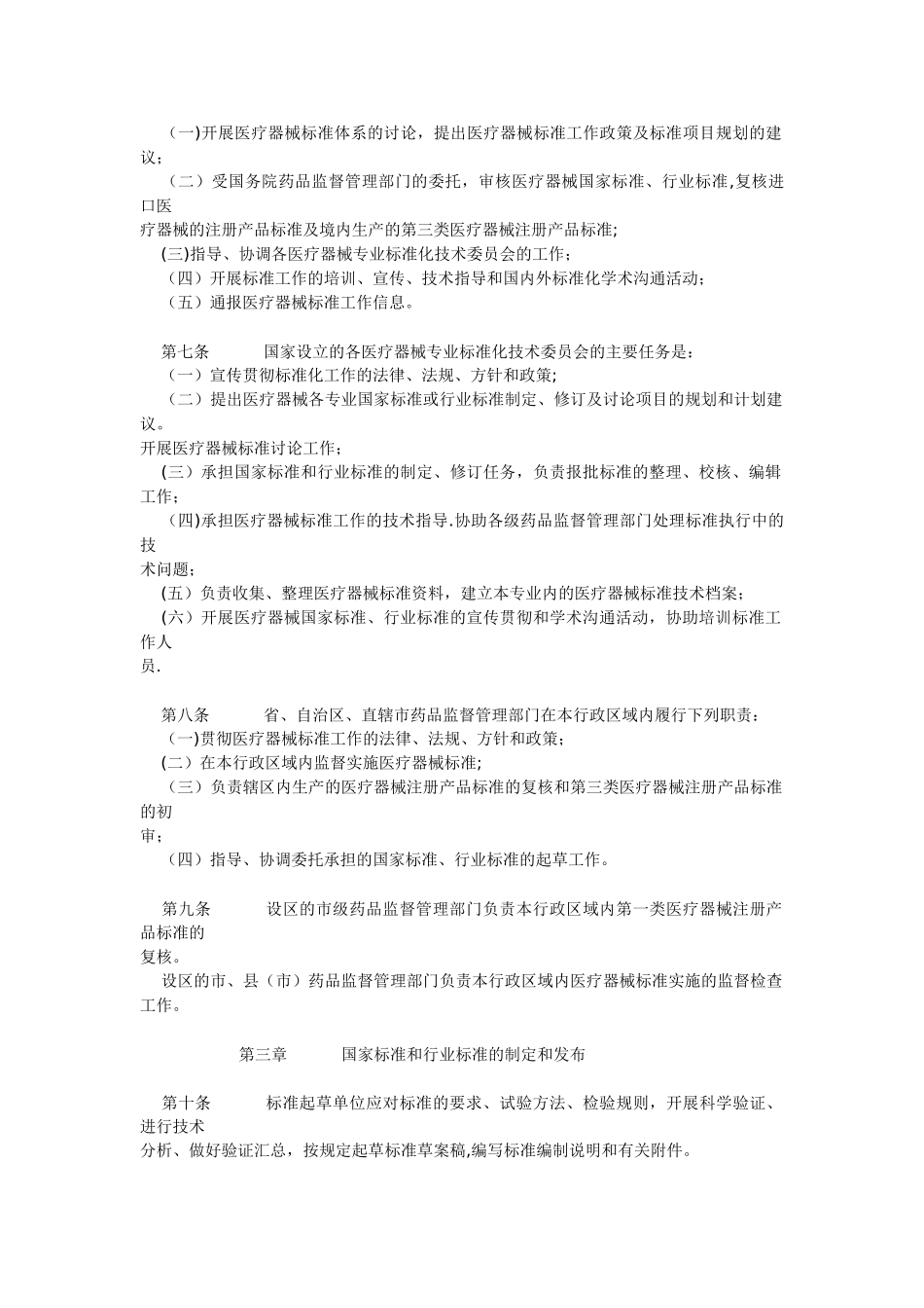 《医疗器械标准管理办法》_第2页