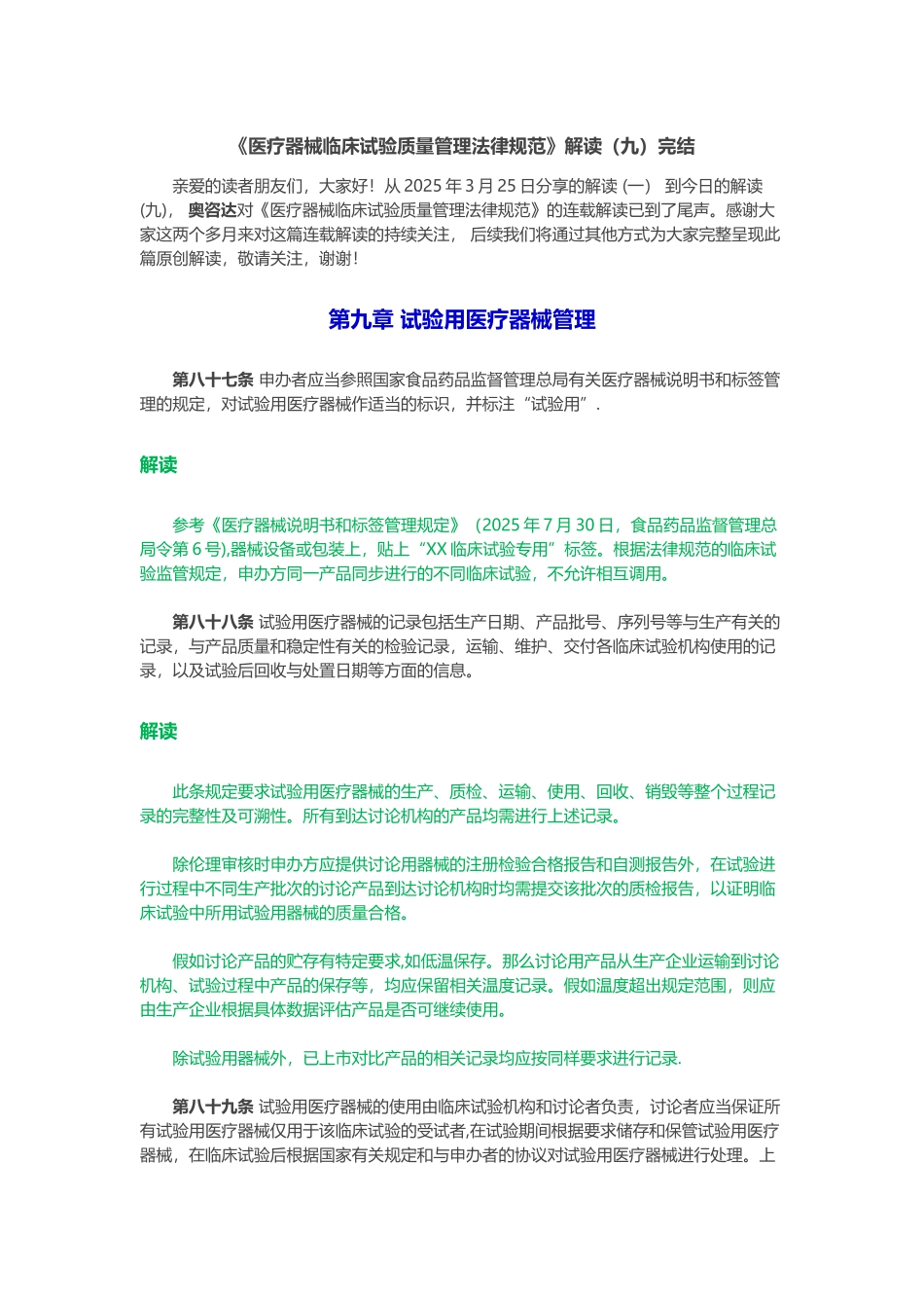 《医疗器械临床试验质量管理规范》解读完结_第1页