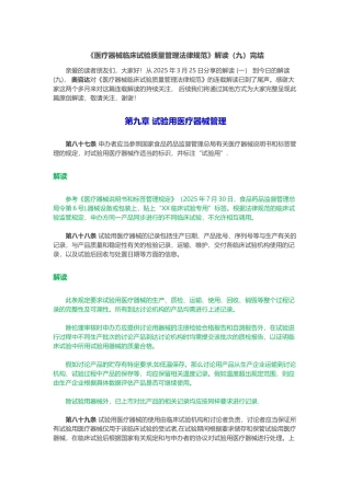 《医疗器械临床试验质量管理规范》解读完结