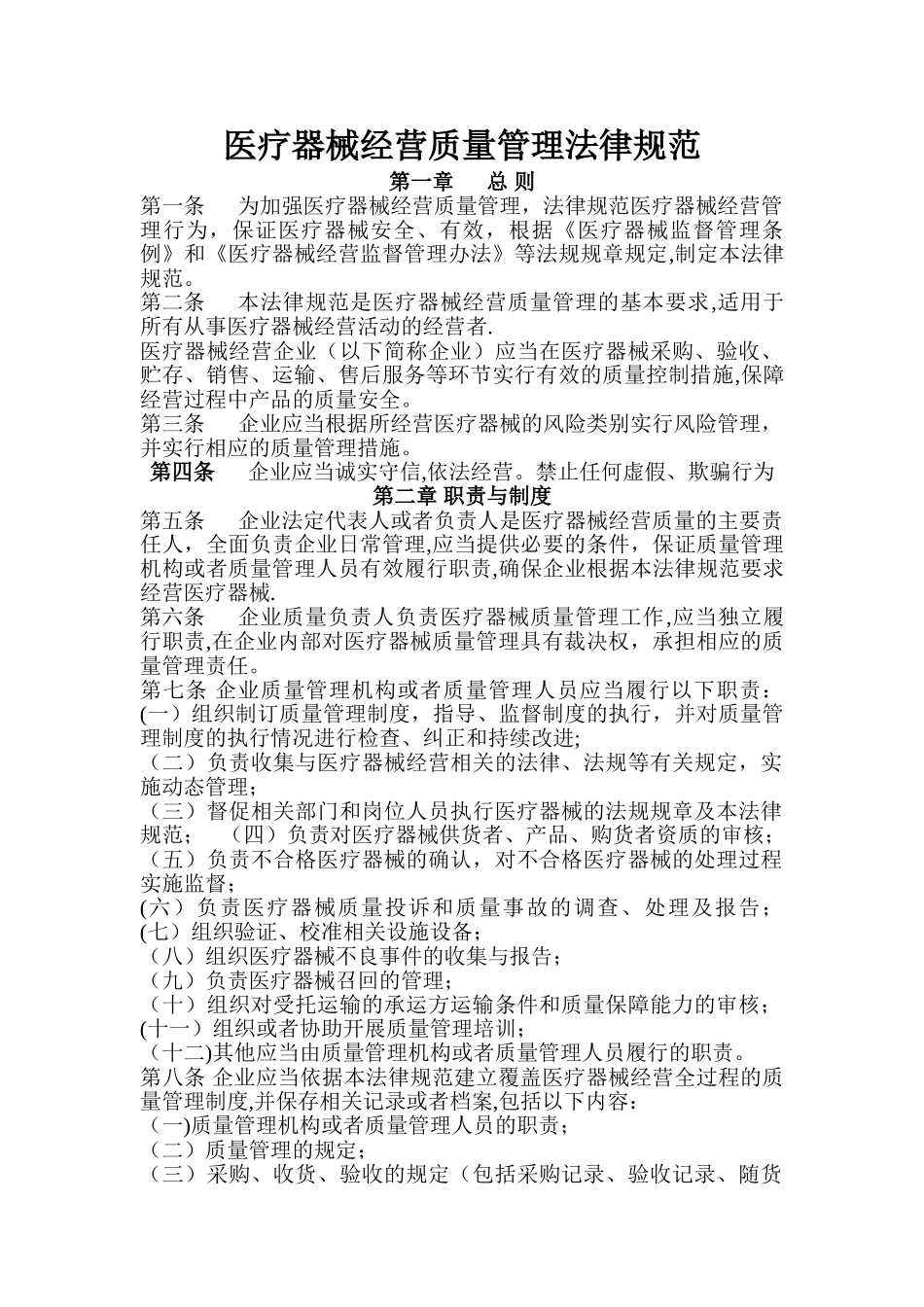 《医疗器械经营质量管理规范》61275_第1页